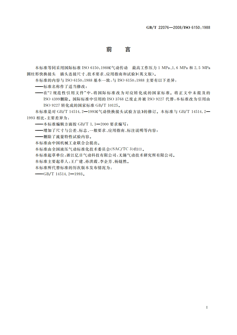 气动圆柱形快换接头 插头连接尺寸、技术要求、应用指南和试验 GBT 22076-2008.pdf_第3页