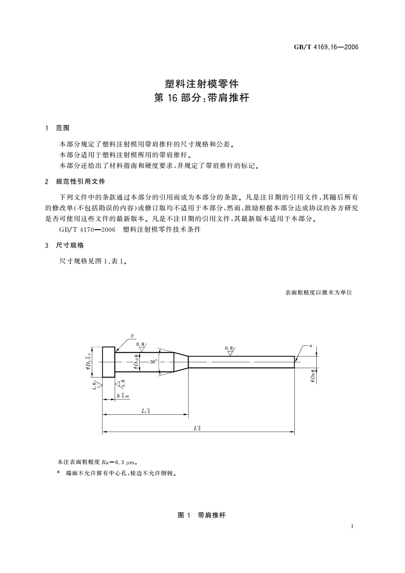 塑料注射模零件 第16部分：带肩推杆 GBT 4169.16-2006.pdf_第3页