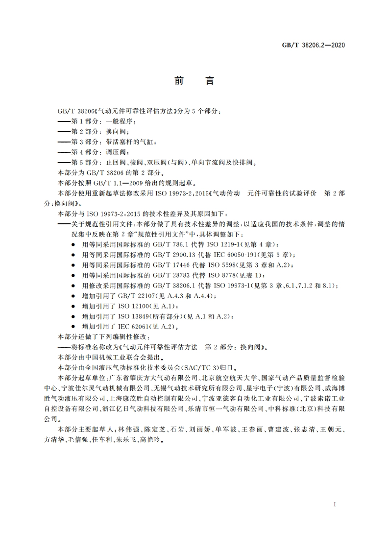 气动元件可靠性评估方法 第2部分：换向阀 GBT 38206.2-2020.pdf_第3页
