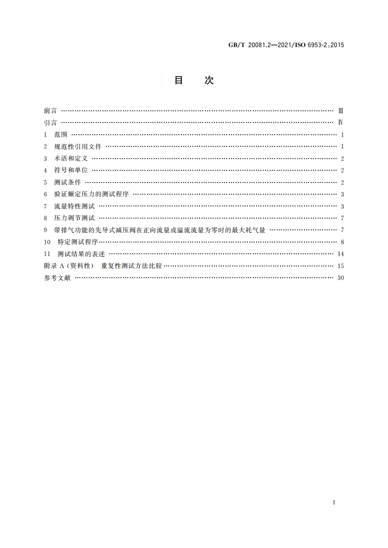 气动 减压阀和过滤减压阀 第2部分：评定商务文件中应包含的主要特性的试验方法 GBT 20081.2-2021.pdf_第2页