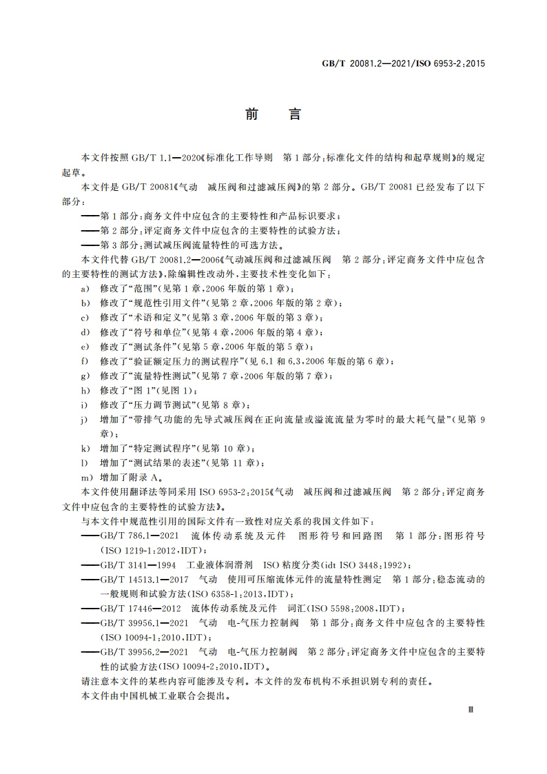 气动 减压阀和过滤减压阀 第2部分：评定商务文件中应包含的主要特性的试验方法 GBT 20081.2-2021.pdf_第3页