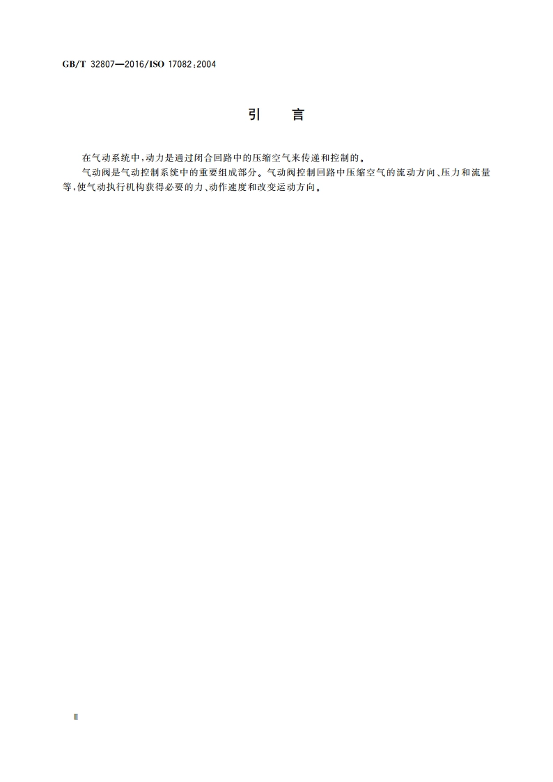 气动阀 商务文件中应包含的资料 GBT 32807-2016.pdf_第3页