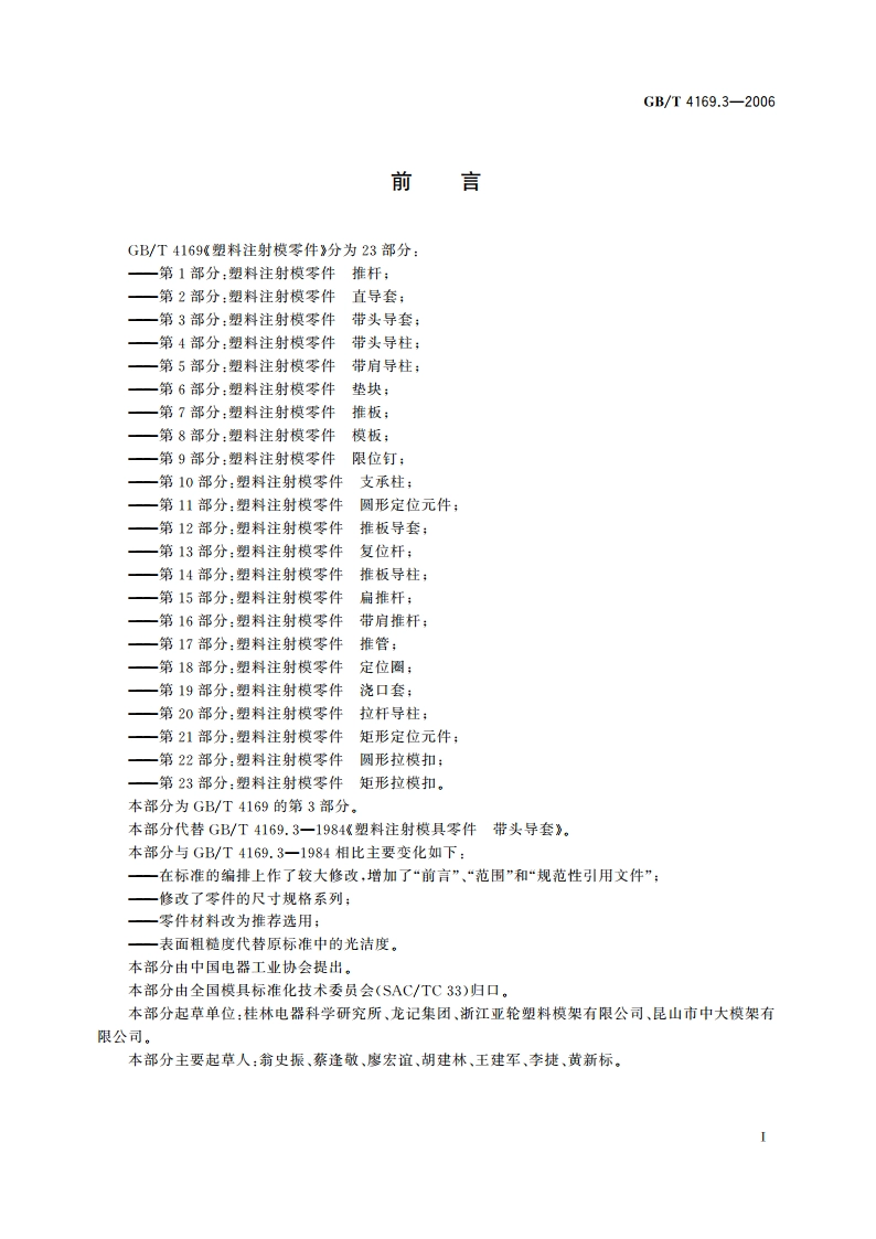 塑料注射模零件 第3部分：带头导套 GBT 4169.3-2006.pdf_第2页