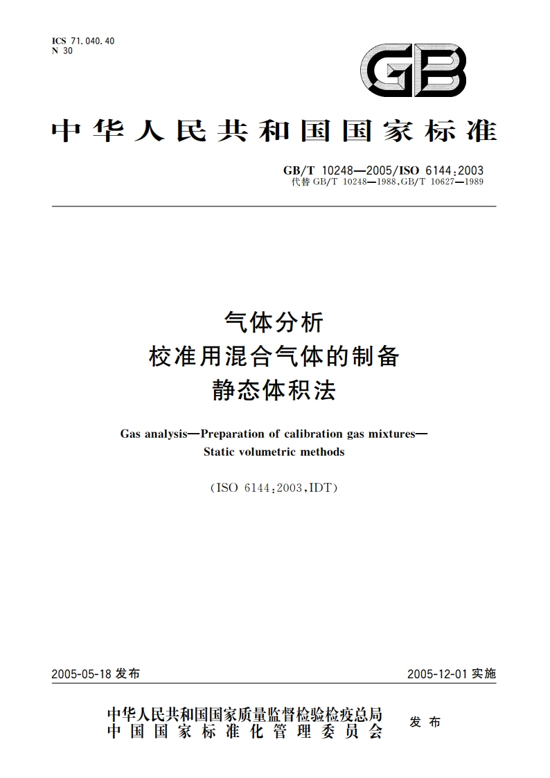 气体分析 校准用混合气体的制备 静态体积法 GBT 10248-2005.pdf_第1页
