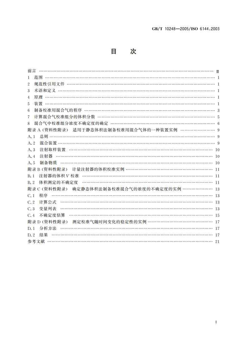 气体分析 校准用混合气体的制备 静态体积法 GBT 10248-2005.pdf_第2页