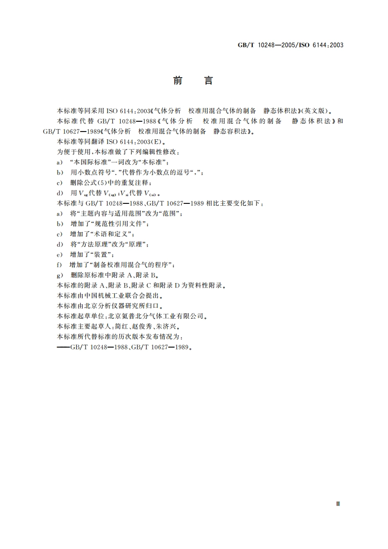 气体分析 校准用混合气体的制备 静态体积法 GBT 10248-2005.pdf_第3页