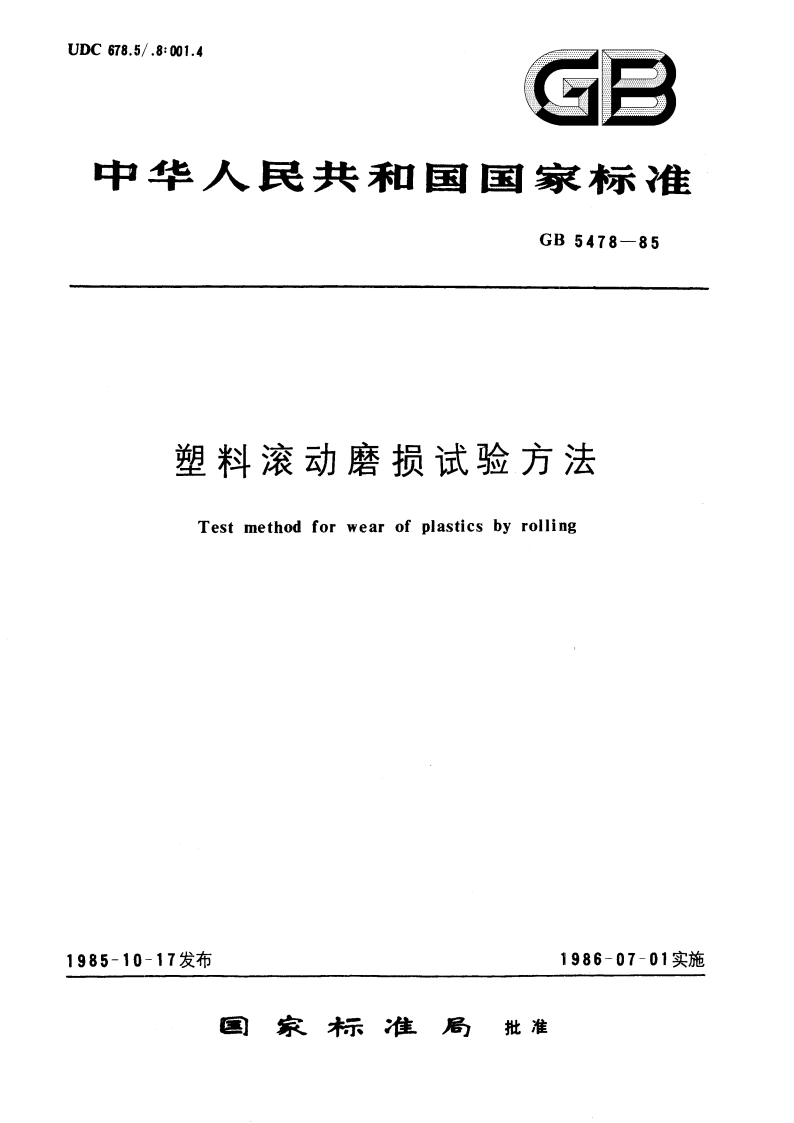 塑料滚动磨损试验方法 GBT 5478-1985.pdf_第1页