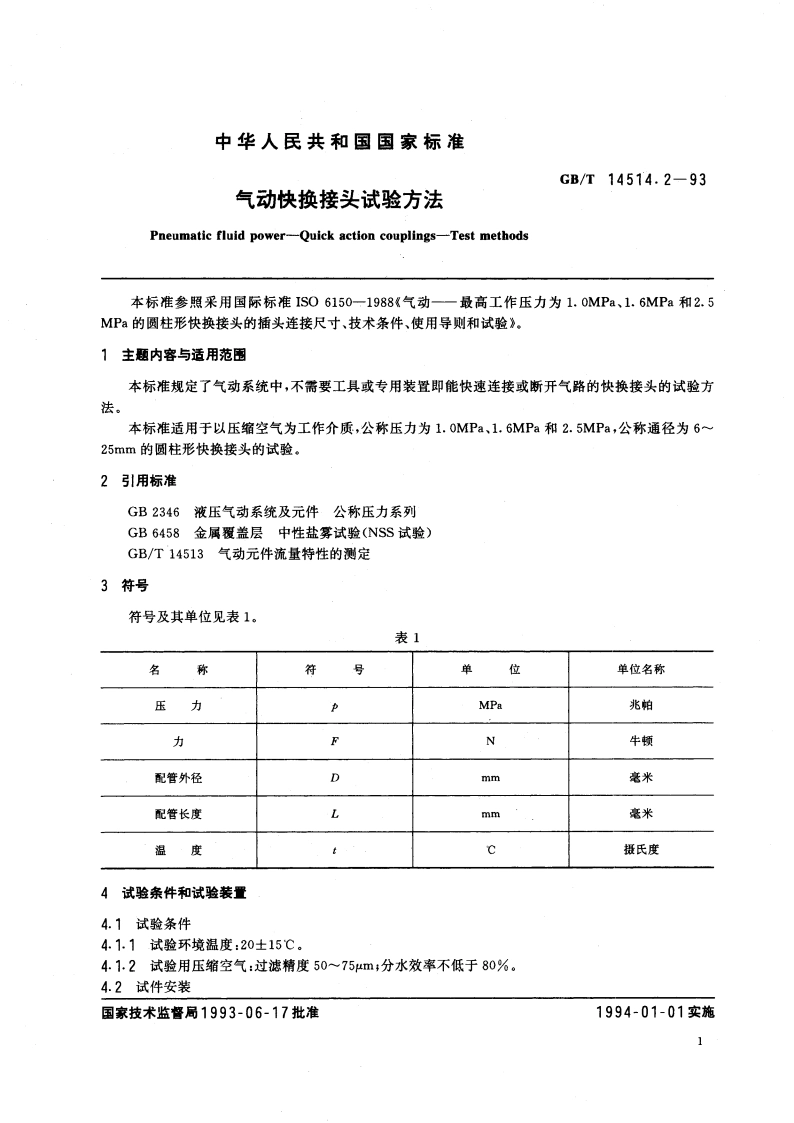 气动快换接头试验方法 GBT 14514.2-1993.pdf_第3页