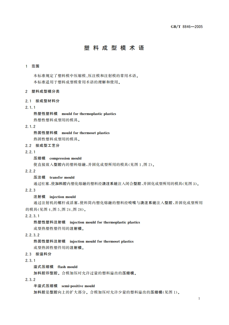 塑料成型模术语 GBT 8846-2005.pdf_第3页
