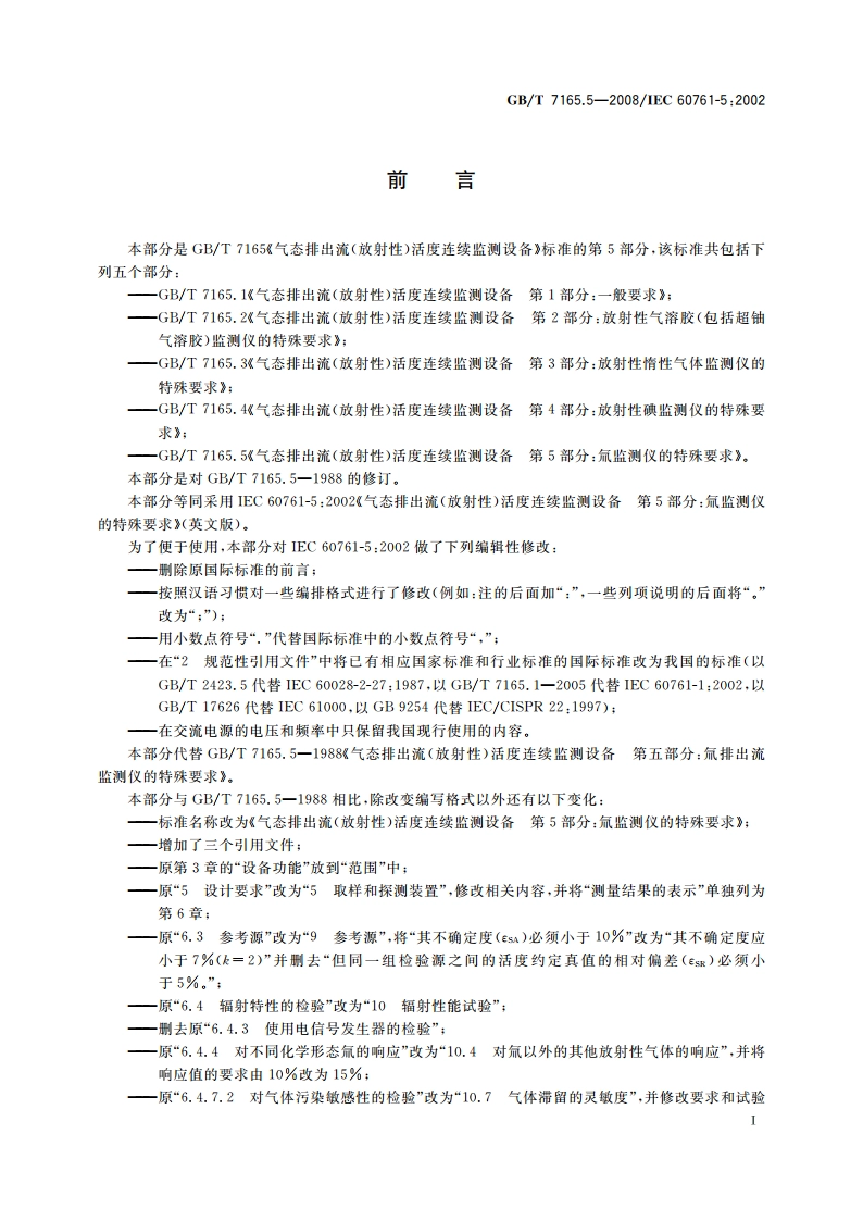 气态排出流(放射性)活度连续监测设备 第5部分：氚监测仪的特殊要求 GBT 7165.5-2008.pdf_第2页