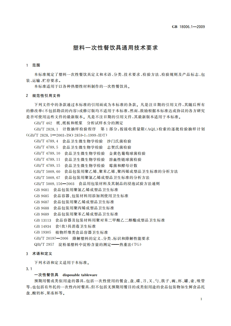 塑料一次性餐饮具通用技术要求 GBT 18006.1-2009.pdf_第3页