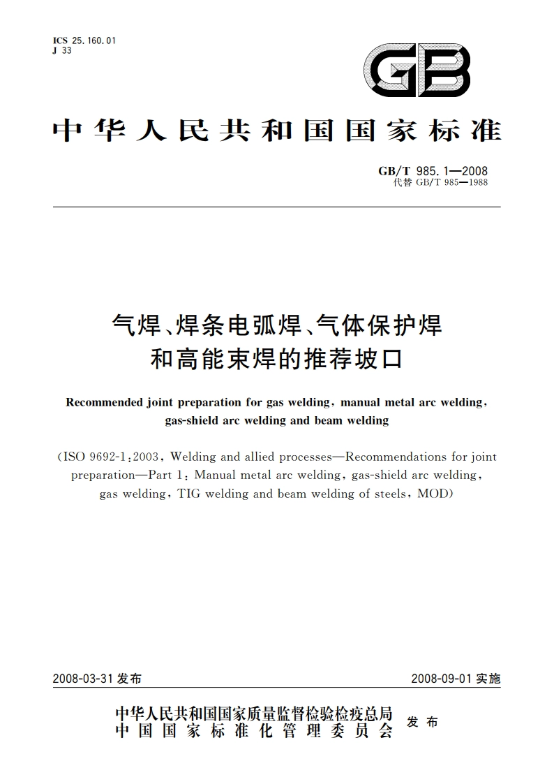 气焊、焊条电弧焊、气体保护焊和高能束焊的推荐坡口 GBT 985.1-2008.pdf_第1页