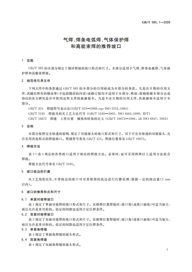 气焊、焊条电弧焊、气体保护焊和高能束焊的推荐坡口 GBT 985.1-2008.pdf_第3页
