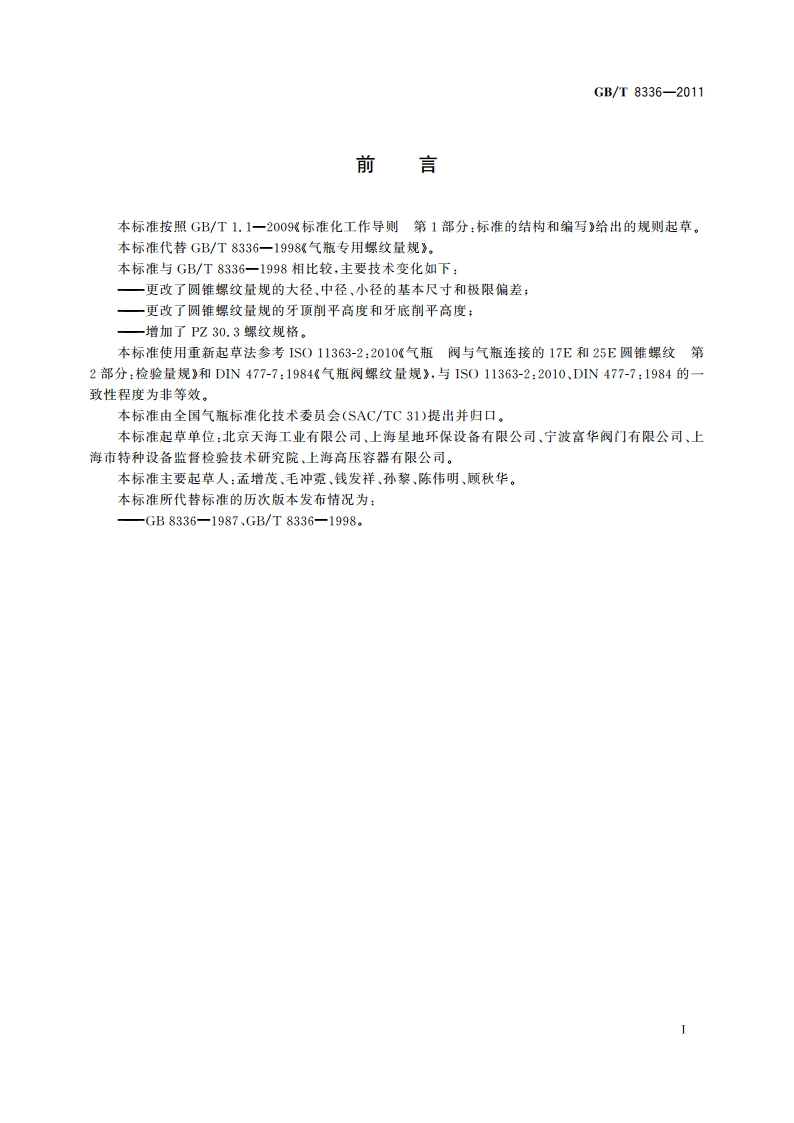 气瓶专用螺纹量规 GBT 8336-2011.pdf_第3页