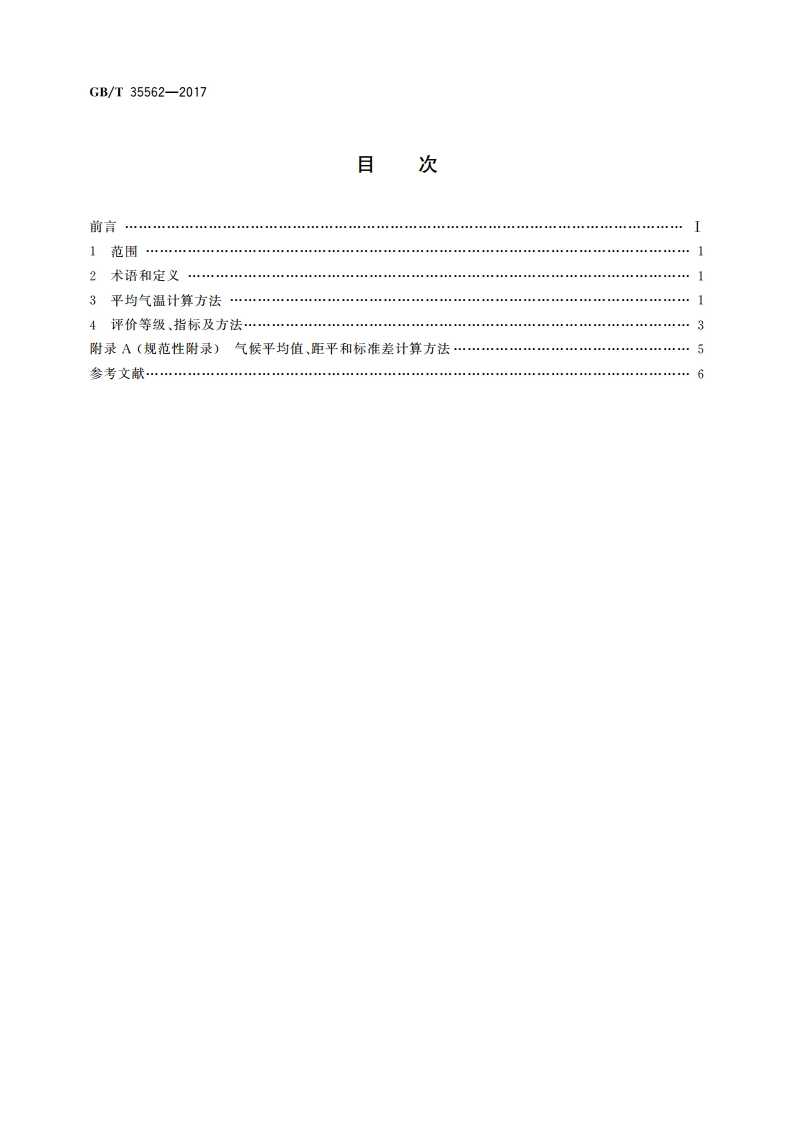 气温评价等级 GBT 35562-2017.pdf_第2页