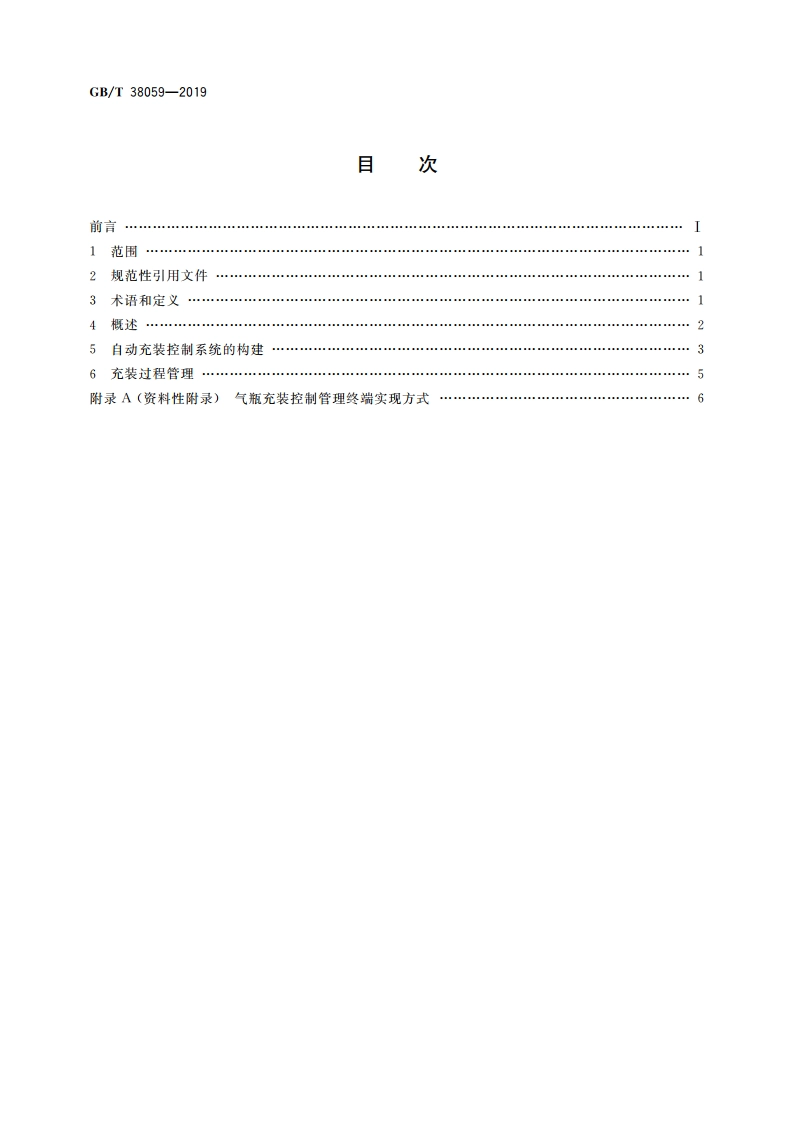 气瓶射频识别(RFID)应用 充装控制管理要求 GBT 38059-2019.pdf_第2页