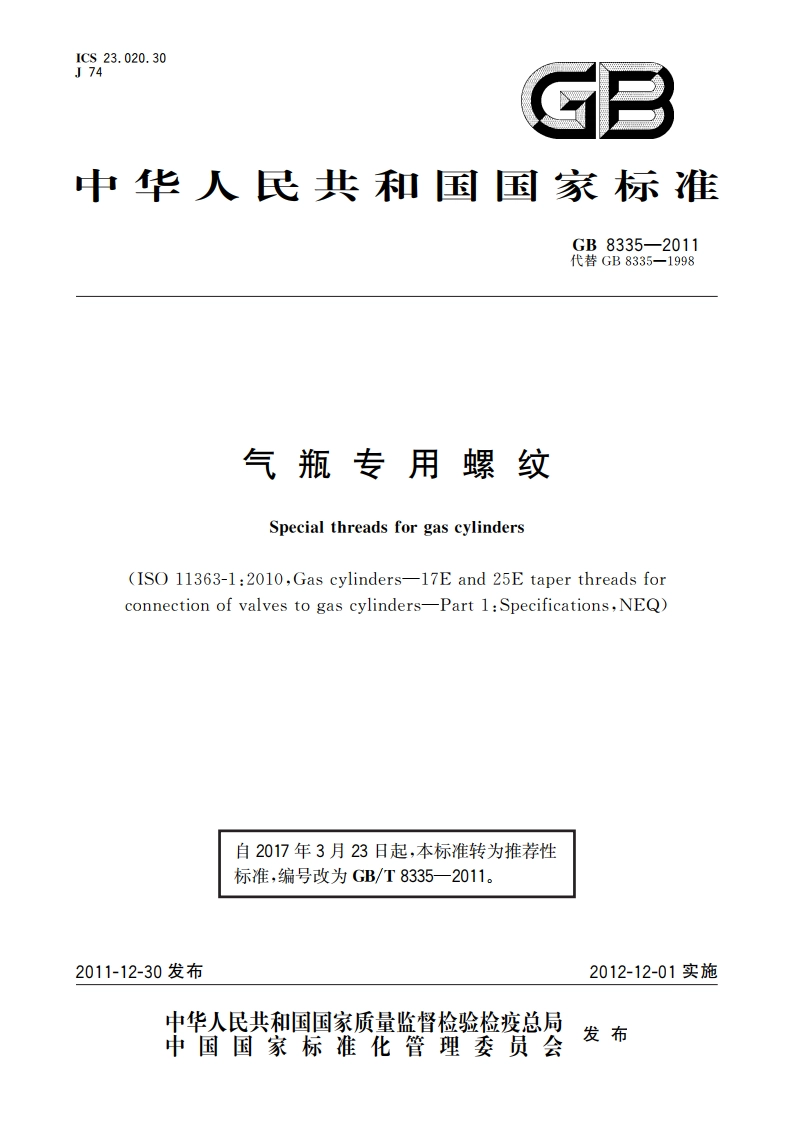 气瓶专用螺纹 GBT 8335-2011.pdf_第1页