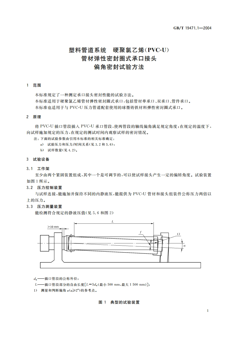 塑料管道系统 硬聚氯乙烯(PVC-U)管材弹性密封圈式承口接头 偏角密封试验方法 GBT 19471.1-2004.pdf_第3页