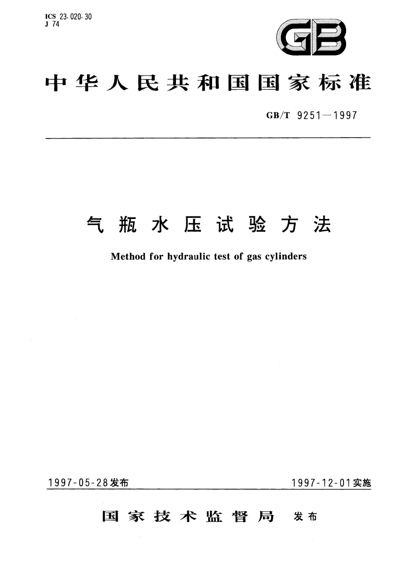 气瓶水压试验方法 GBT 9251-1997.pdf_第1页