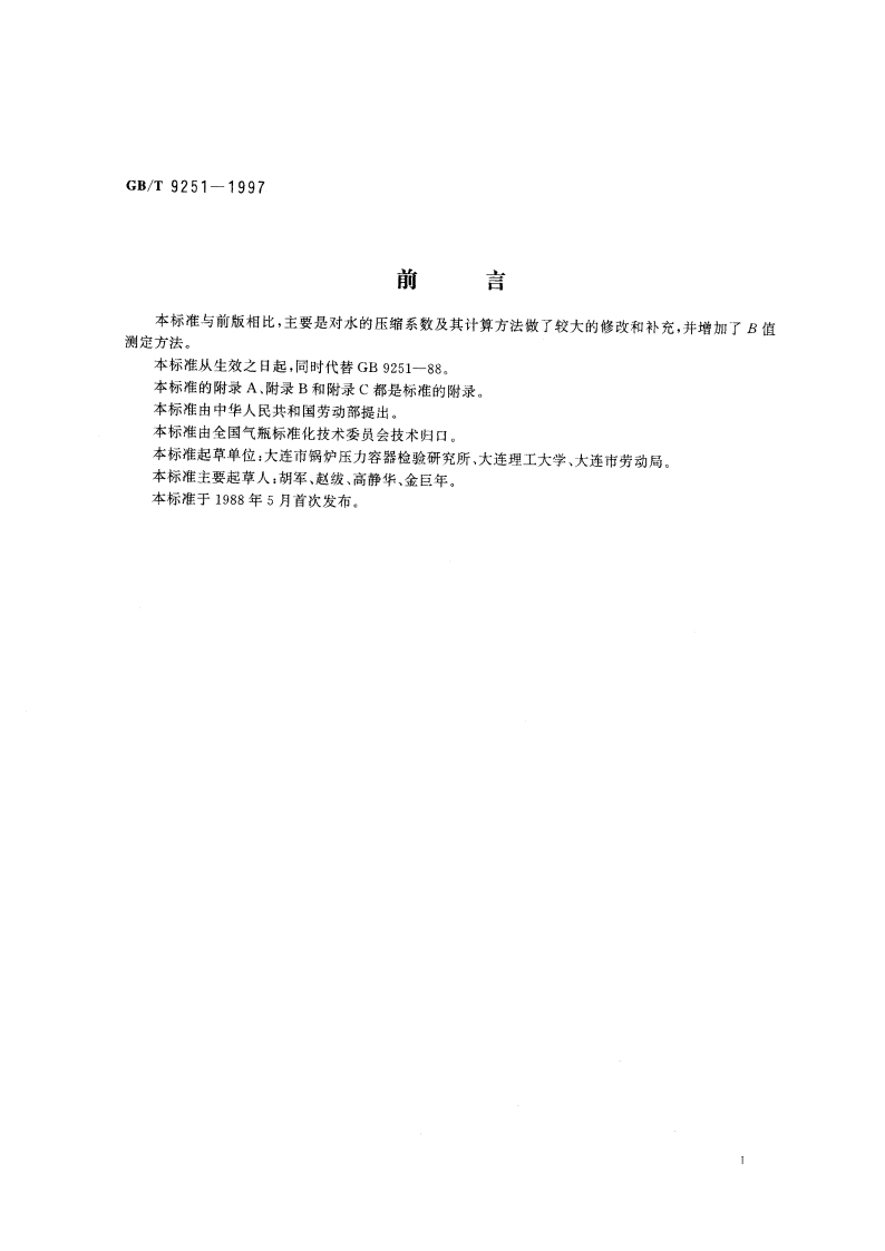 气瓶水压试验方法 GBT 9251-1997.pdf_第2页