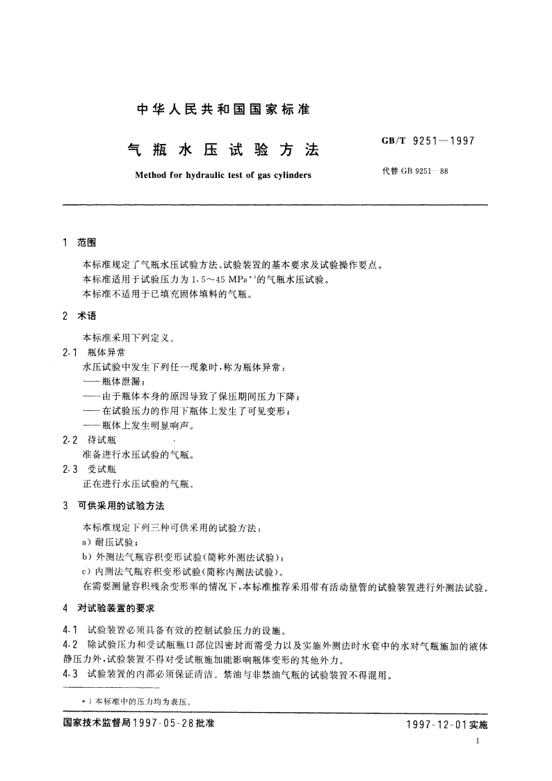 气瓶水压试验方法 GBT 9251-1997.pdf_第3页