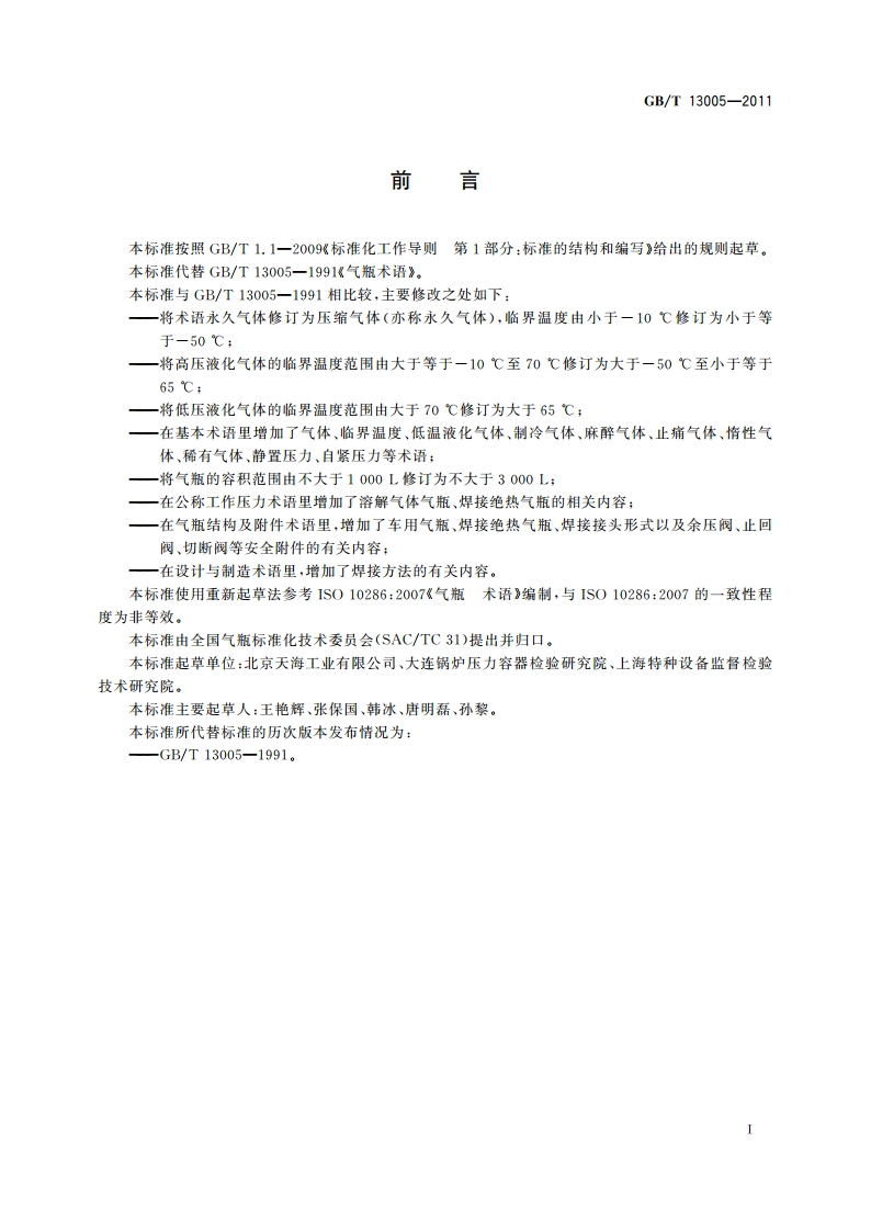气瓶术语 GBT 13005-2011.pdf_第3页