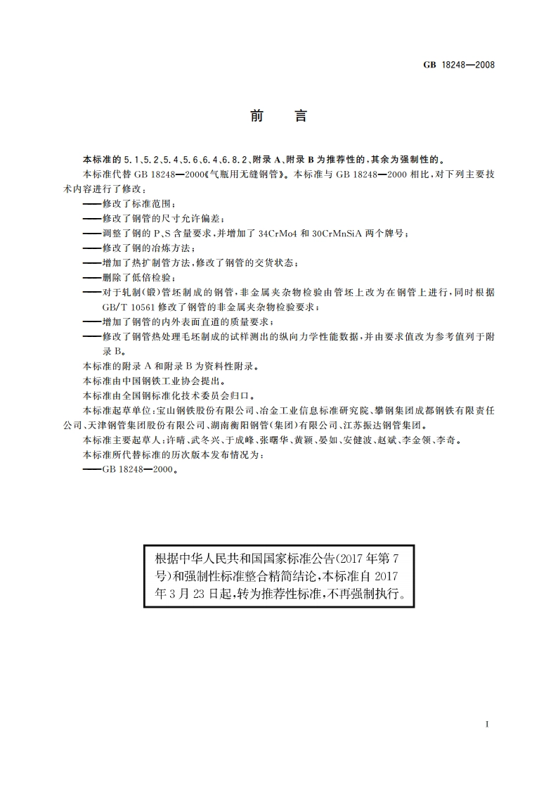 气瓶用无缝钢管 GBT 18248-2008.pdf_第2页