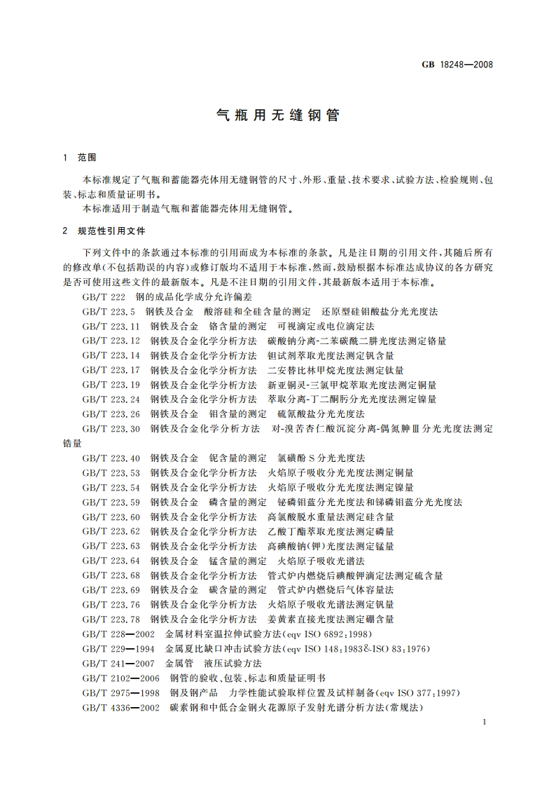 气瓶用无缝钢管 GBT 18248-2008.pdf_第3页