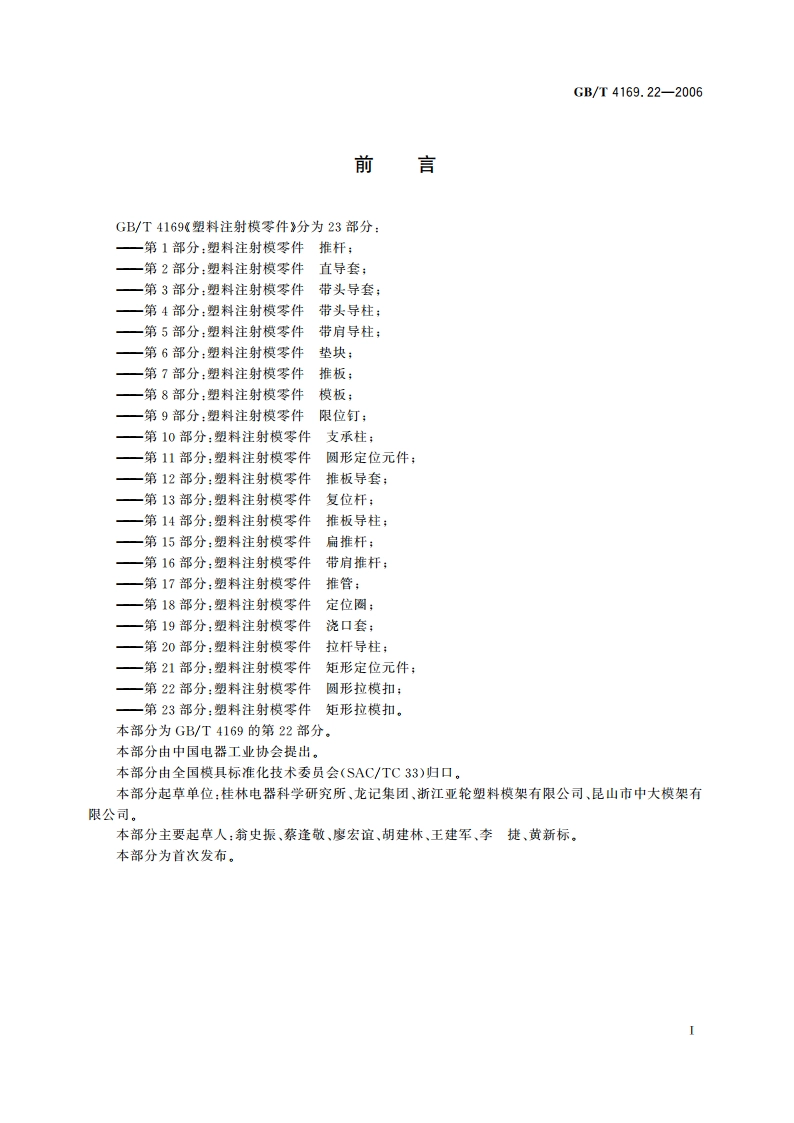 塑料注射模零件 第22部分：圆形拉模扣 GBT 4169.22-2006.pdf_第2页