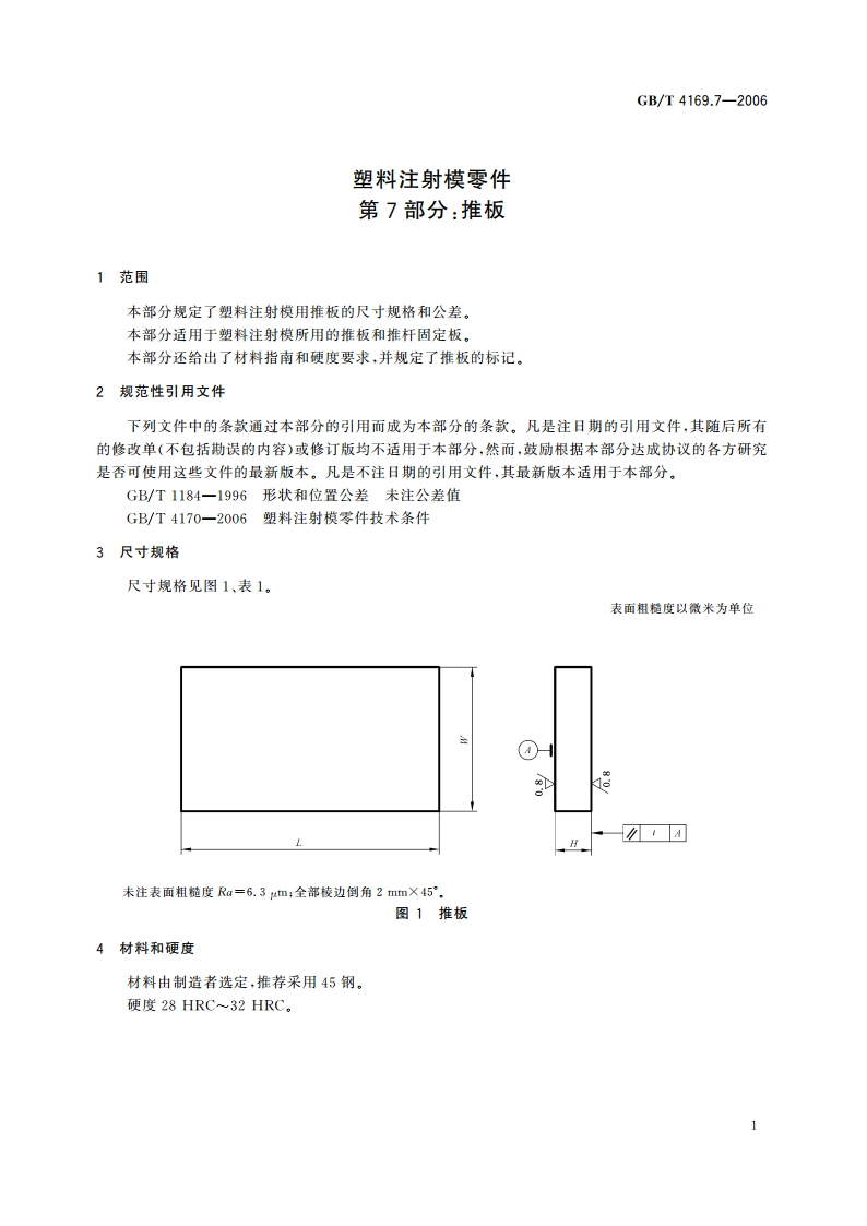 塑料注射模零件 第7部分：推板 GBT 4169.7-2006.pdf_第3页