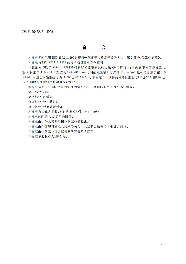 塑料实验室光源暴露试验方法 第2部分：氙弧灯 GBT 16422.2-1999.pdf_第2页