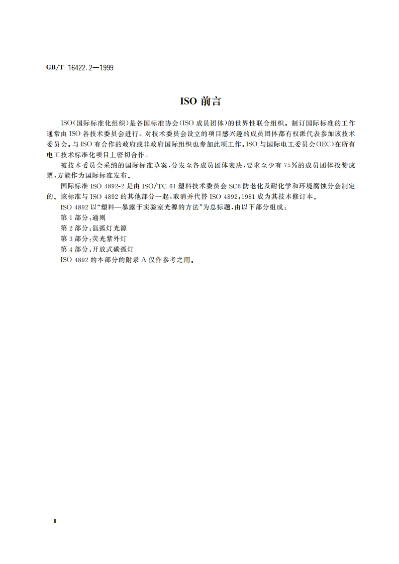 塑料实验室光源暴露试验方法 第2部分：氙弧灯 GBT 16422.2-1999.pdf_第3页