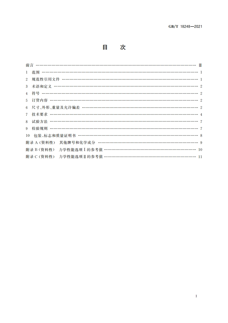 气瓶用无缝钢管 GBT 18248-2021.pdf_第2页