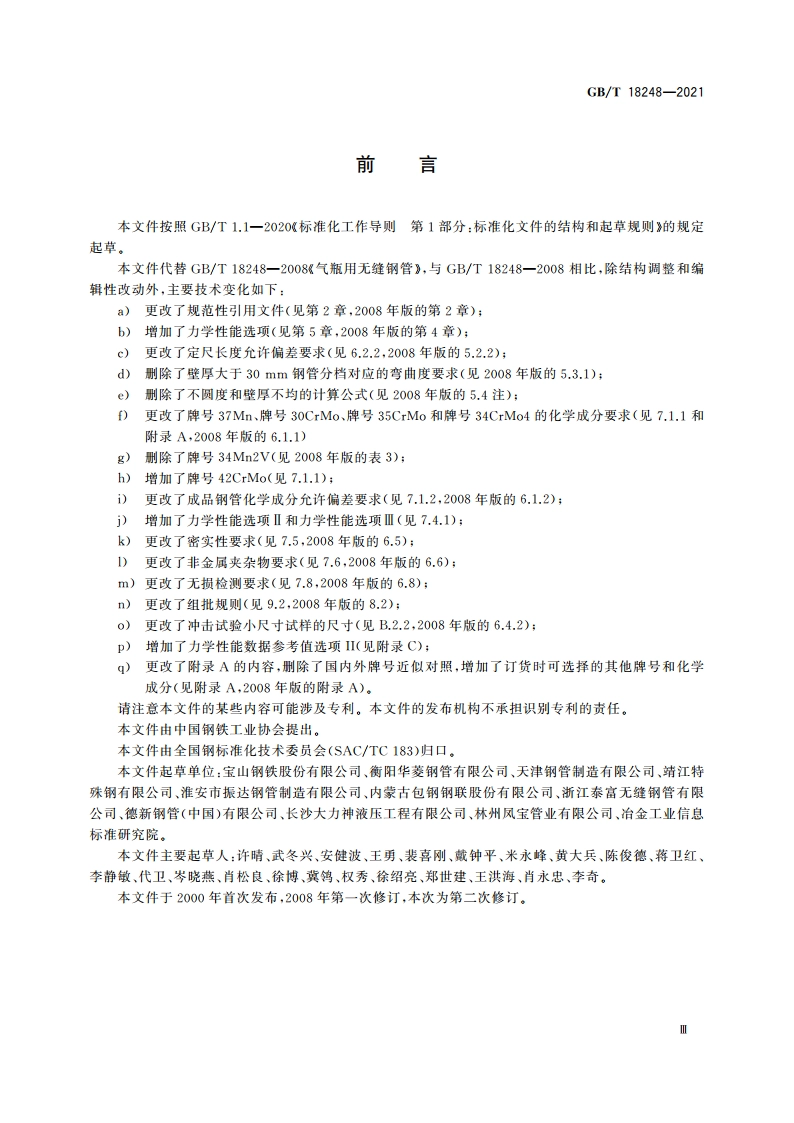 气瓶用无缝钢管 GBT 18248-2021.pdf_第3页