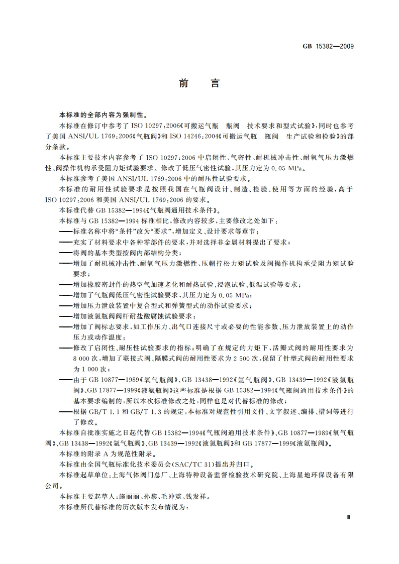 气瓶阀通用技术要求 GBT 15382-2009.pdf_第3页