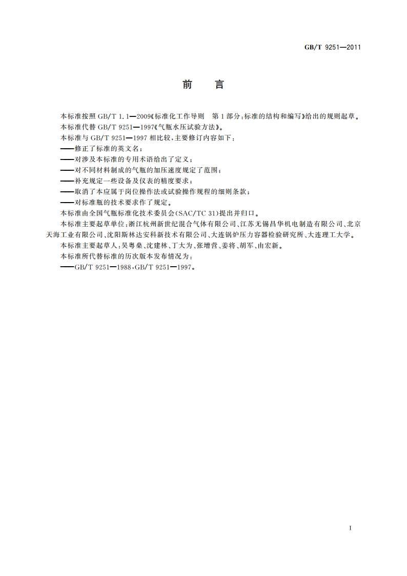 气瓶水压试验方法 GBT 9251-2011.pdf_第2页