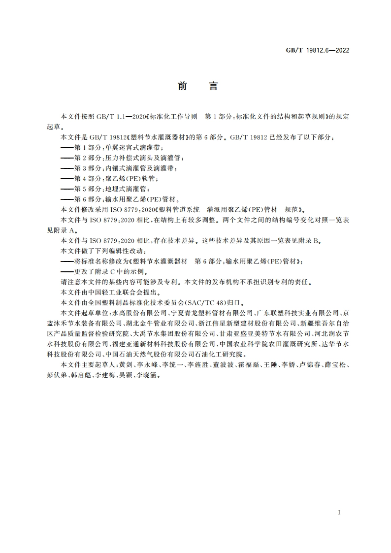 塑料节水灌溉器材 第6部分：输水用聚乙烯(PE)管材 GBT 19812.6-2022.pdf_第2页