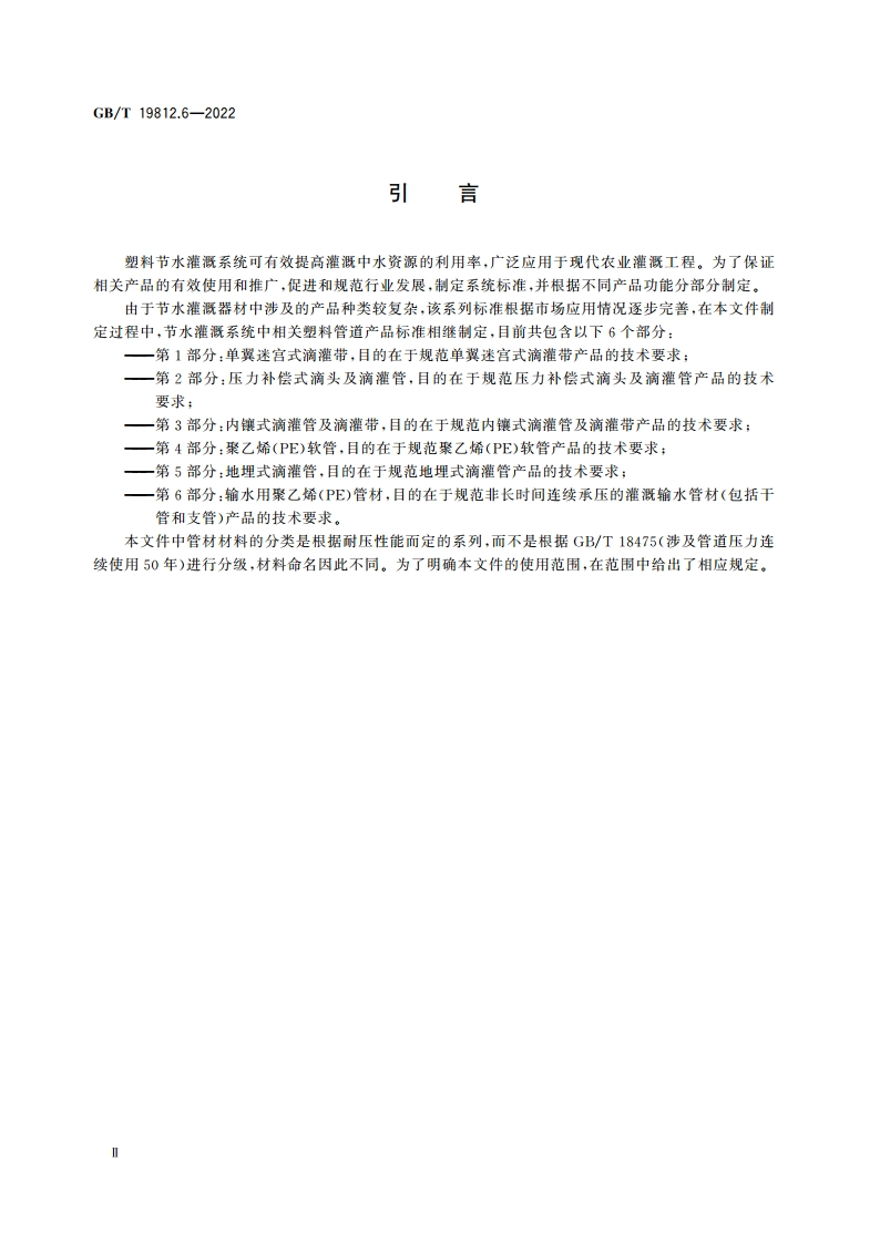 塑料节水灌溉器材 第6部分：输水用聚乙烯(PE)管材 GBT 19812.6-2022.pdf_第3页