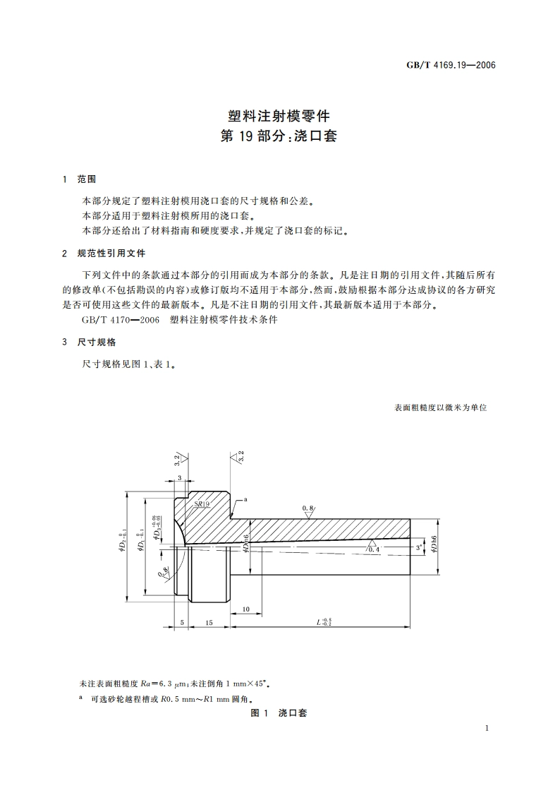塑料注射模零件 第19部分：浇口套 GBT 4169.19-2006.pdf_第3页