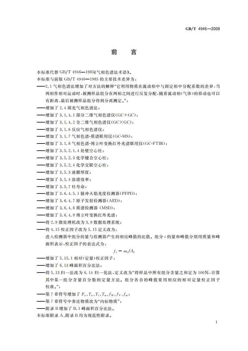 气相色谱法术语 GBT 4946-2008.pdf_第2页