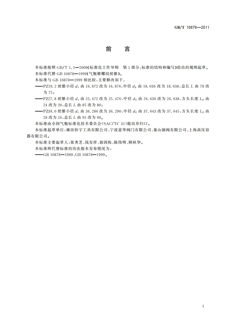 气瓶锥螺纹丝锥 GBT 10878-2011.pdf_第2页