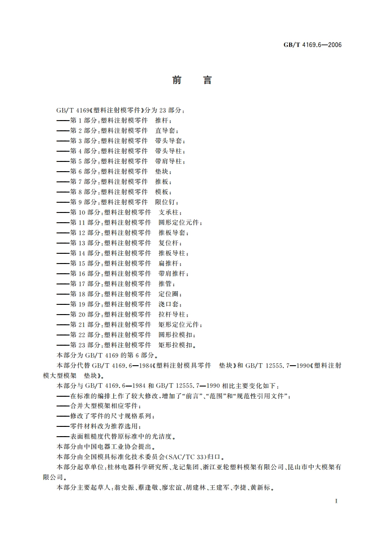 塑料注射模零件 第6部分：垫块 GBT 4169.6-2006.pdf_第2页