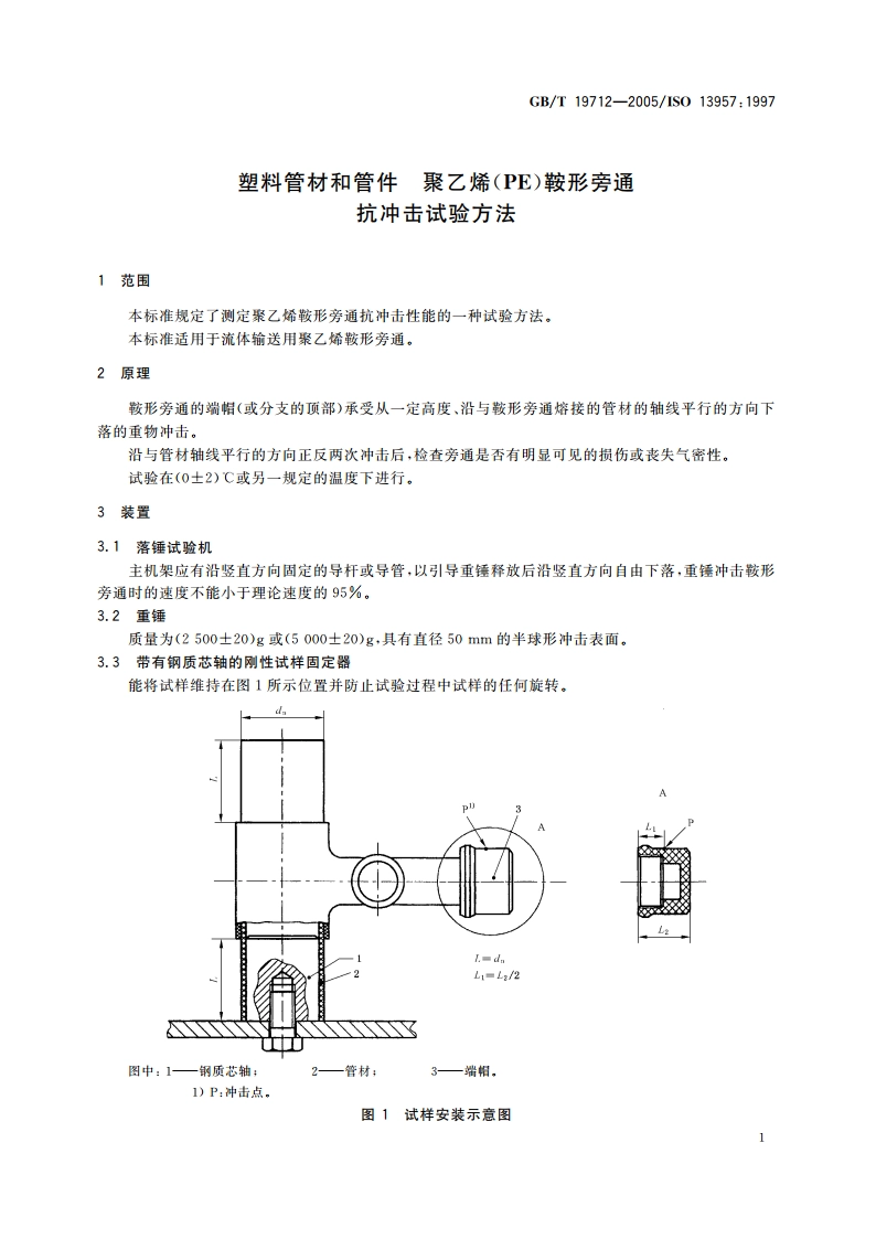 塑料管材和管件 聚乙烯(PE)鞍形旁通抗冲击试验方法 GBT 19712-2005.pdf_第3页
