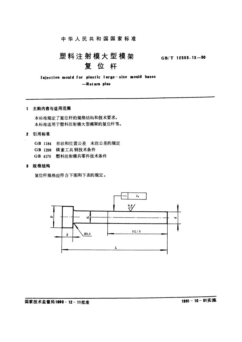 塑料注射模大型模架 复位杆 GBT 12555.13-1990.pdf_第3页