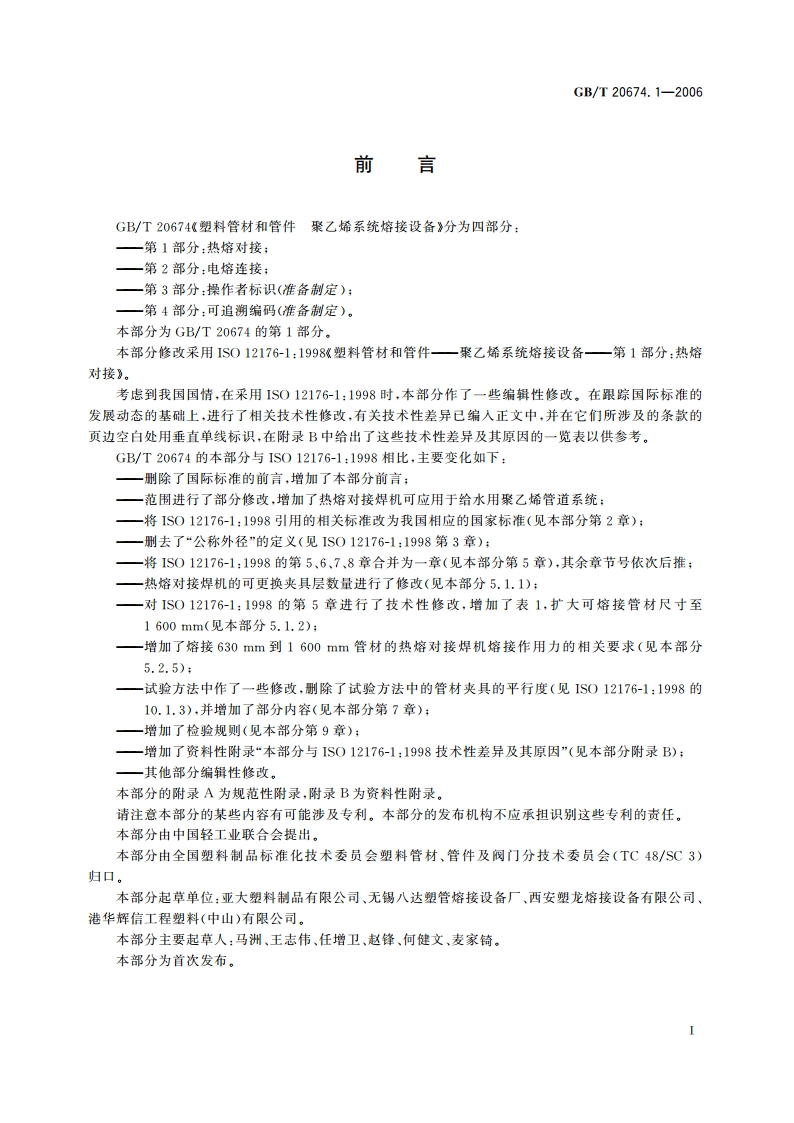 塑料管材和管件 聚乙烯系统熔接设备 第1部分：热熔对接 GBT 20674.1-2006.pdf_第2页