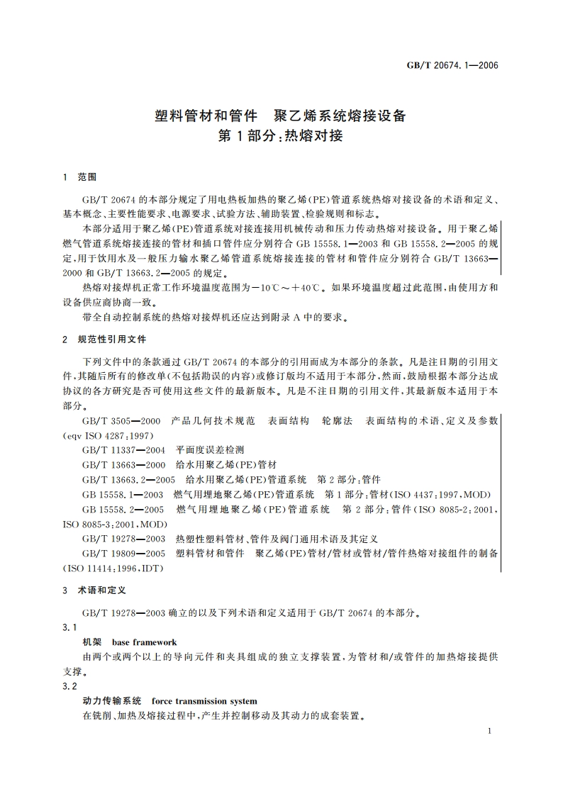 塑料管材和管件 聚乙烯系统熔接设备 第1部分：热熔对接 GBT 20674.1-2006.pdf_第3页