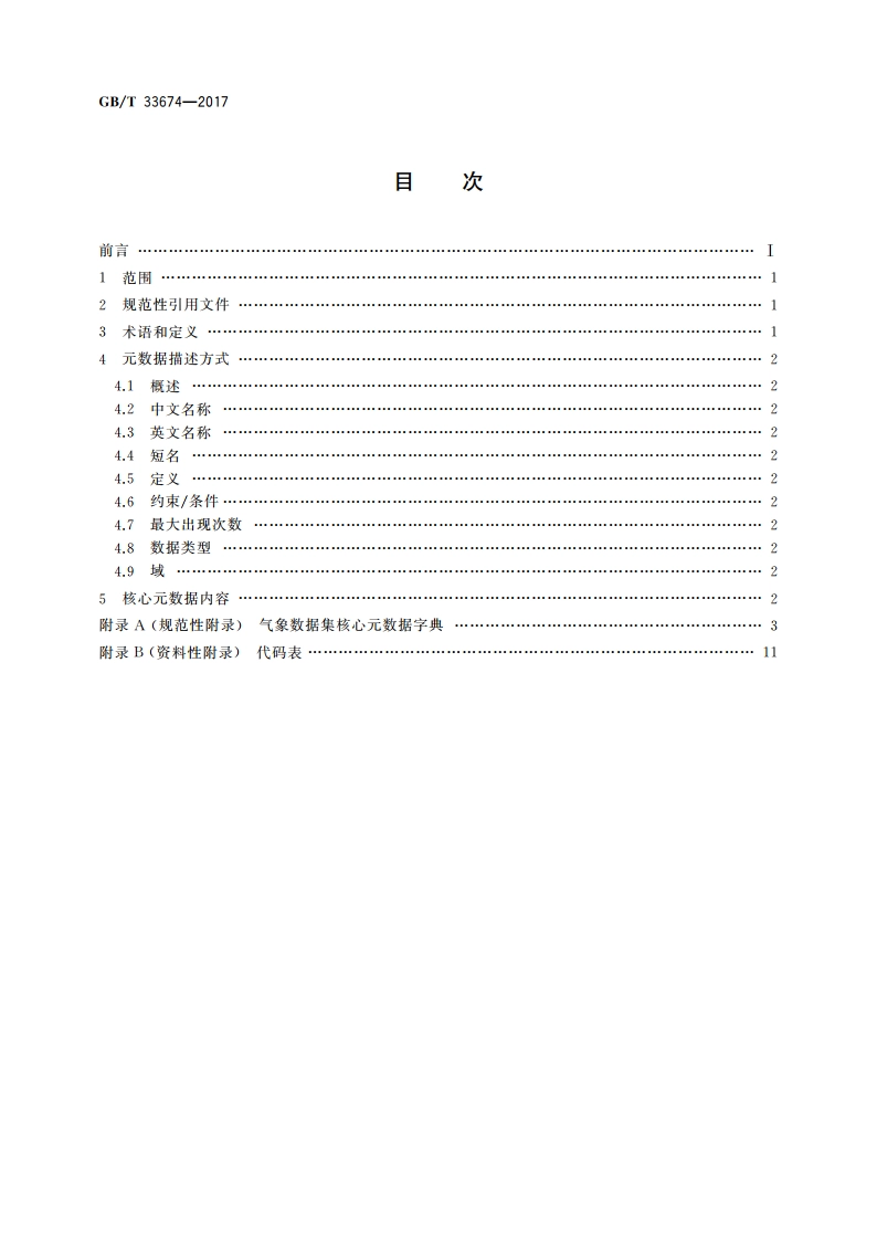 气象数据集核心元数据 GBT 33674-2017.pdf_第2页