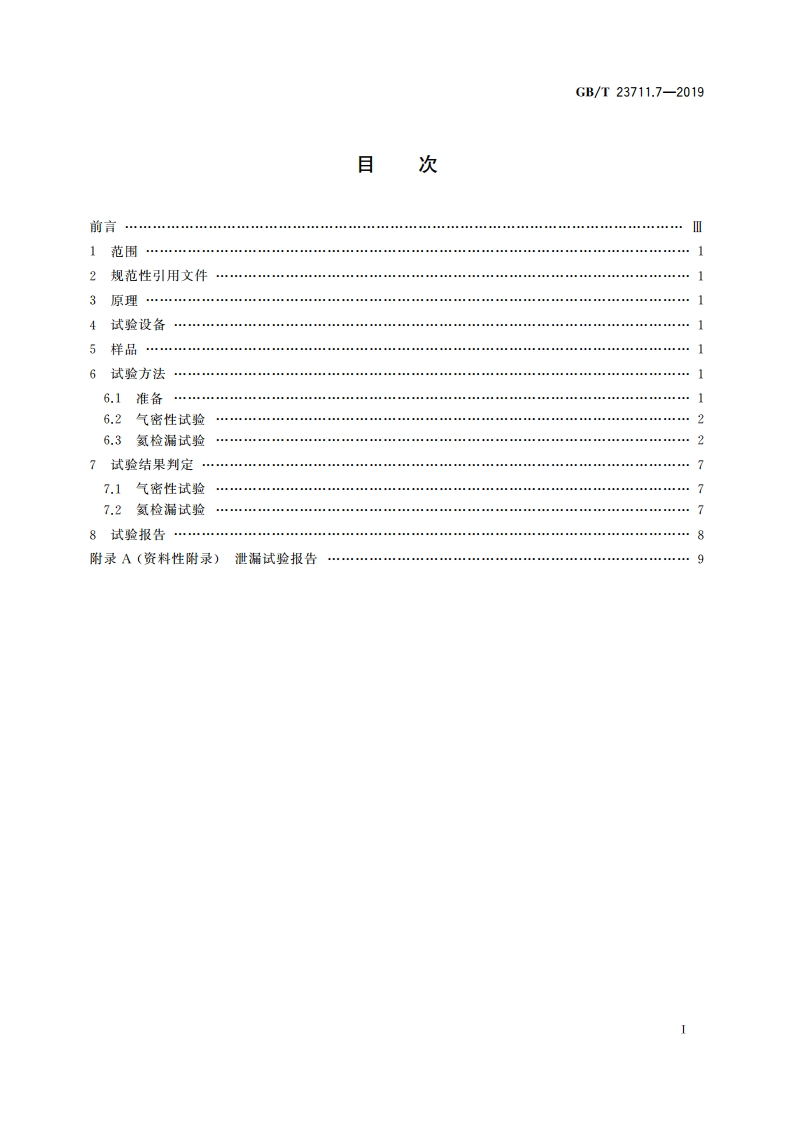 塑料衬里压力容器试验方法 第7部分：泄漏试验 GBT 23711.7-2019.pdf_第2页