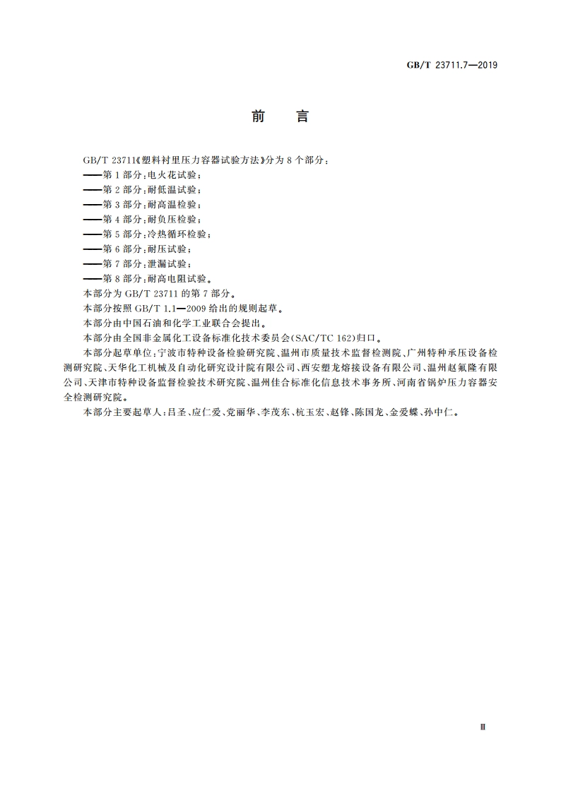塑料衬里压力容器试验方法 第7部分：泄漏试验 GBT 23711.7-2019.pdf_第3页