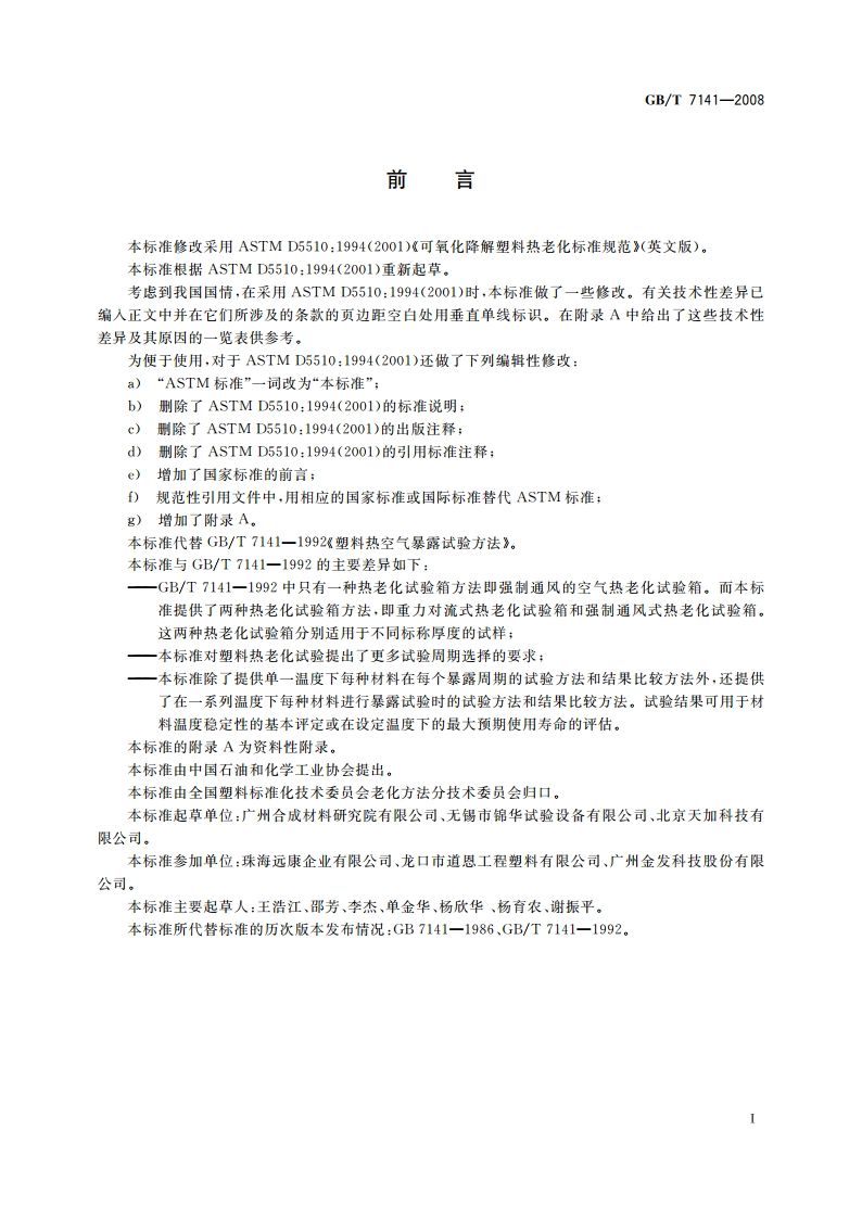 塑料热老化试验方法 GBT 7141-2008.pdf_第2页